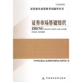 2009证券业从业资格考试辅导丛书：证券市场基础知识