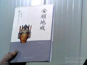 中国非物质文化遗产代表作丛书：安顺地戏