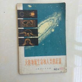 天体地球生命和人类的起源