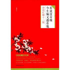 ☆若说没奇缘，今生偏又遇着他：诗说红楼十二钗【塑封】