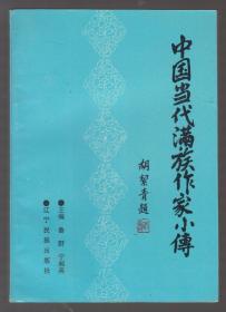 中国当代满族作家小传(93年1版1印 印量:1200册!)