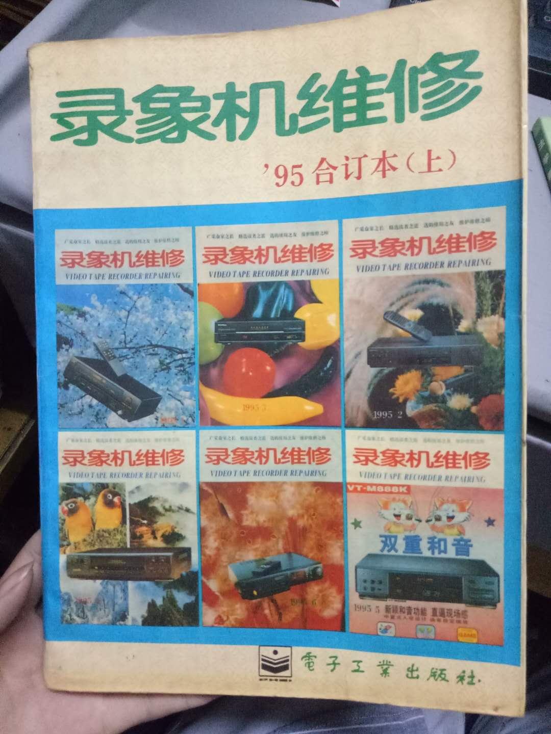 《錄象機(jī)維修 '95合訂本（上下冊(cè)）》