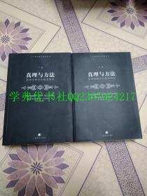 真理与方法：哲学诠释学的基本特征（全上 下卷）