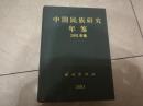 中国民族研究年鉴精装2002年卷 2003一版一印
