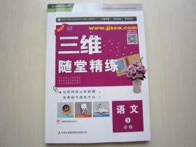 三维随堂精练语文3必修 三维随堂精练语文必修三 全新正版带答案