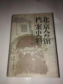 北京会馆档案史料 作者 : 北京市档案馆 出版社 : 北京出版社