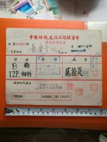 民国三十八年中国纺织公司提货单