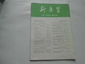 新医学1988年第19卷第5期