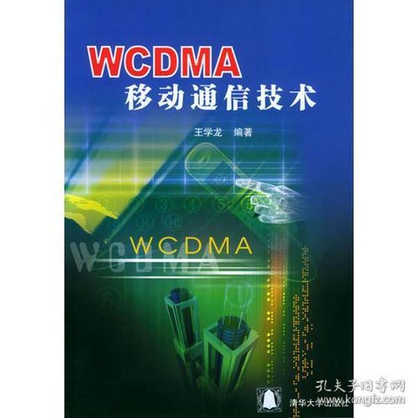 WCDMA移动通信技术