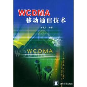 WCDMA移动通信技术