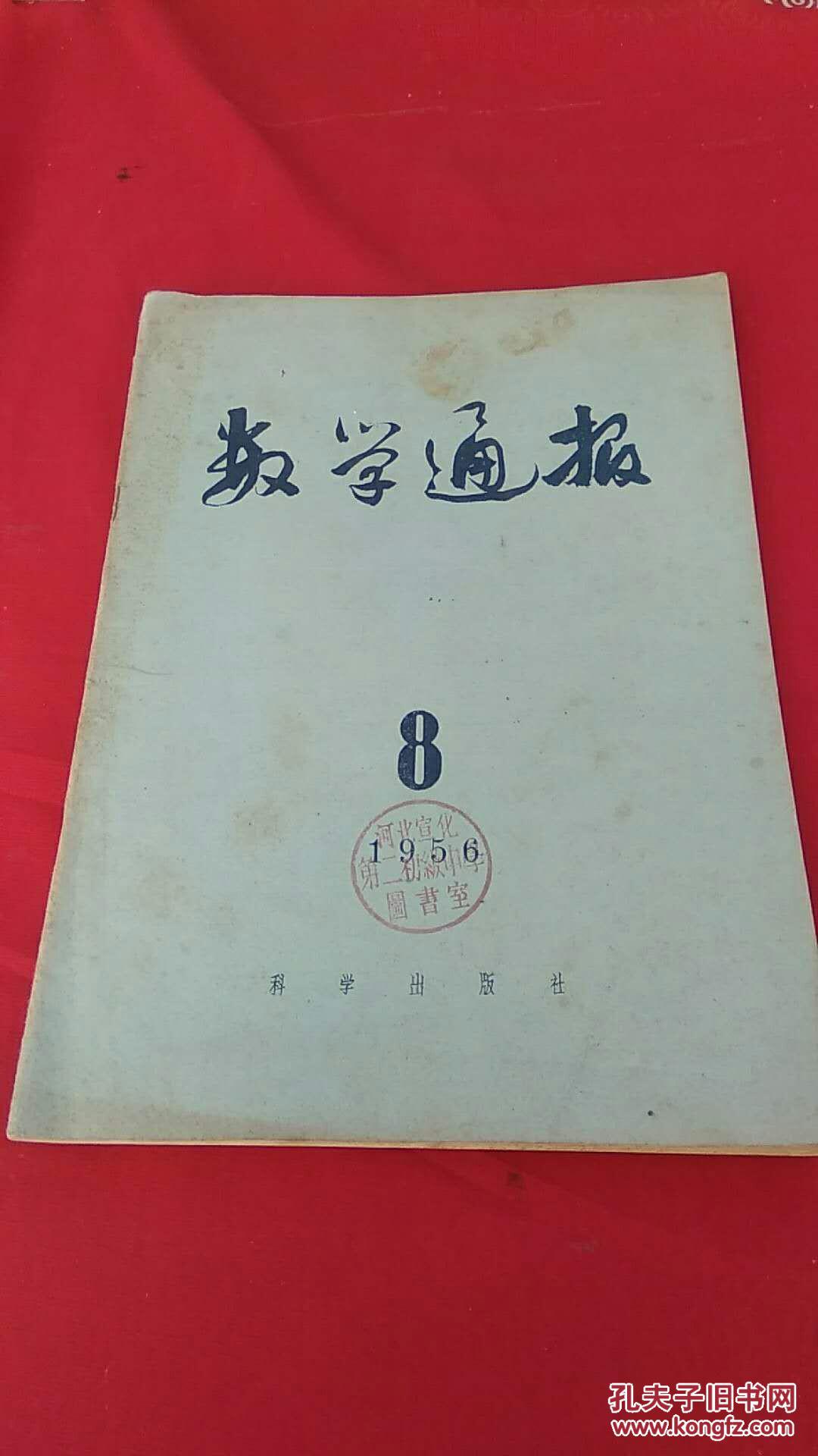 数学通报（1956.8）