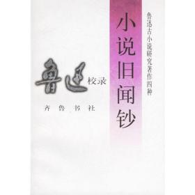 小说旧闻钞齐鲁书社