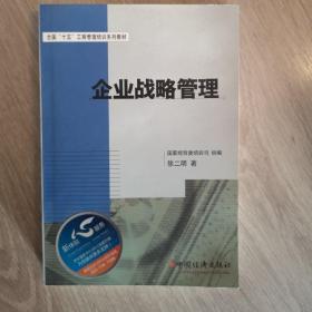 全国“十五”工商管理培训系列教材：企业战略管理