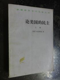 论美国的民主（上册）