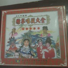 越剧碟片《精萃唱段大全》