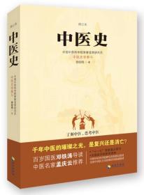 中医史：了解中医，思考中医，中医史学泰斗对东方医疗体系的完整解读