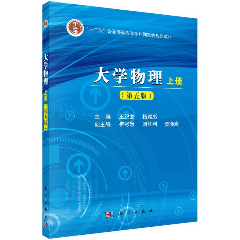 大学物理(第五版)(上册) 王纪龙,杨毅彪 科学出版社