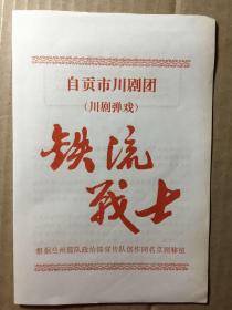 自贡川剧团戏单戏单：《铁流战士》
