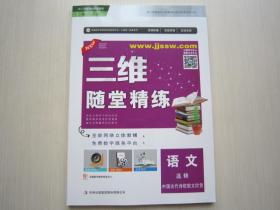 三维随堂精练语文选修中国古代诗歌散文欣赏 全新正版带答案