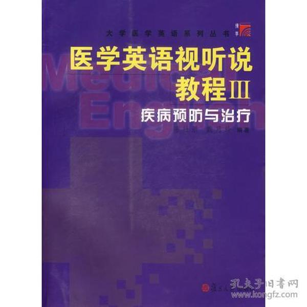 医学英语视听说教程 Ⅲ.疾病预防与治疗