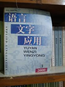 语言文字应用 2000·3