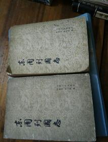 东周列国志 上下册