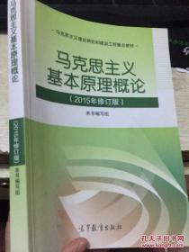 马克思主义基本原理概论：（2015年修订版）