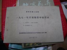 第四机械工业部一九七一年计划物资申请目录【009