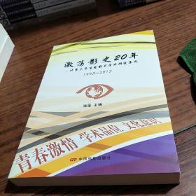 激荡影视20年：北京大学生电影节学术研究集成