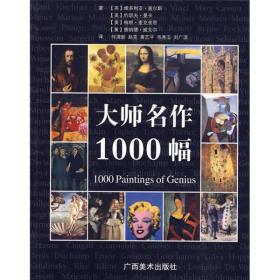 大师名作1000幅