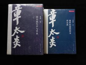 章太炎生平与学术 （上下全二册）+我所知道的祖父章太炎 （全新未拆封）3本合售