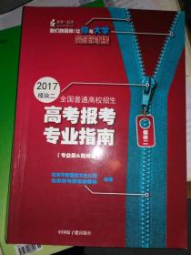 2017全国普通高校招生高考报考专业指南 模块一模块二两册