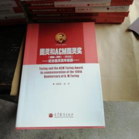 图灵和ACM图灵奖：纪念图灵百年诞辰