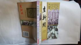 老新闻:百年老新闻系列丛书.共和国往事卷.1959-1961