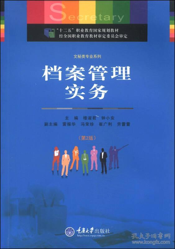 特价现货！档案管理实务(第2版)楼淑君9787562484691重庆大学出版社