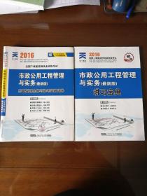 2016全国二级建造师执业资格考试市政公用工程管理与实务历年真题全解与临考突破试卷
及市政公用工程管理与实务讲习宝典