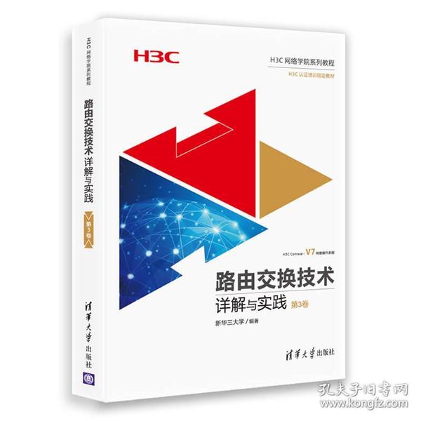 路由交换技术详解与实践 第3卷（H3C网络学院系列教程）