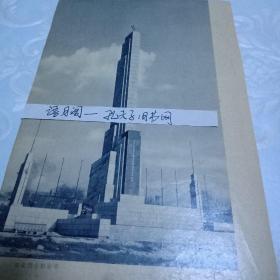 50年代影像图片。双面内容：东北烈士纪念塔、中国共产党满洲省委会所在地。东北抗日联军密营。