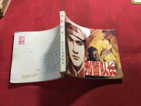 刑警队长 连环画