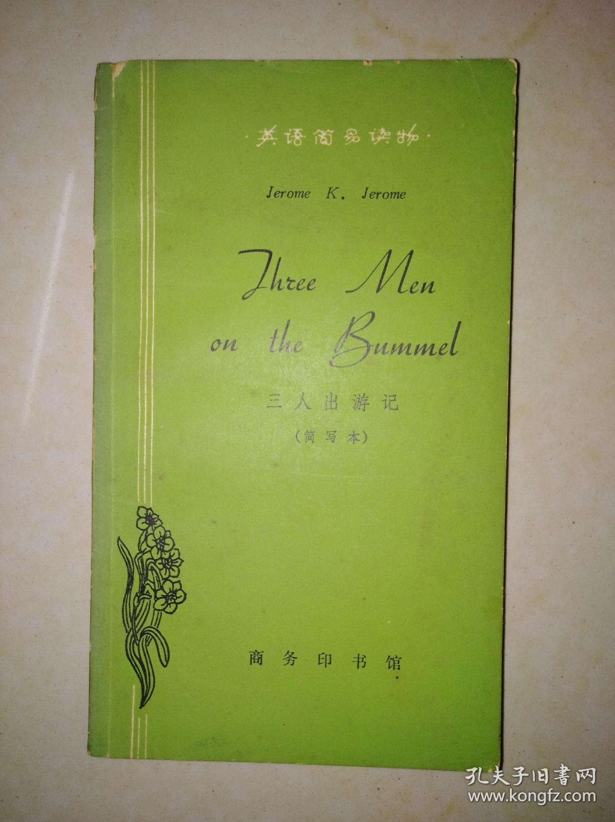 英语简易读物：THREE MEN ON THE BUMMEL(三人出游记（缩写本）)