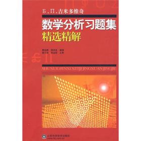 二手吉米多维奇数学分析习题集精选精解 费定晖周学圣 山东科学技