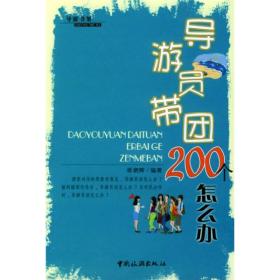 导游员带团200个怎么办