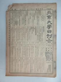 民国报纸《北京大学日刊》1925年第1631号 8开2版  有杨真江先生赠书目录等内容