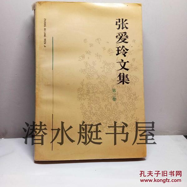 张爱玲文集 第三卷 3 含《十八春》、《怨女》两篇