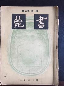 民国 原版 日本书法杂志 书苑 第一卷 第二号 1937年
