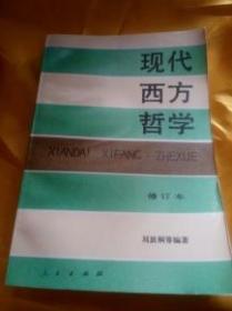 【现代西方哲学】修订本 上下 册   人民出版社  好品