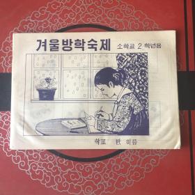 朝鲜文。小学生寒假作业（二年级）