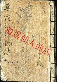 【提供资料信息服务】《华佗仙师传》穴位受伤 跌打伤科的书 武林界的书
