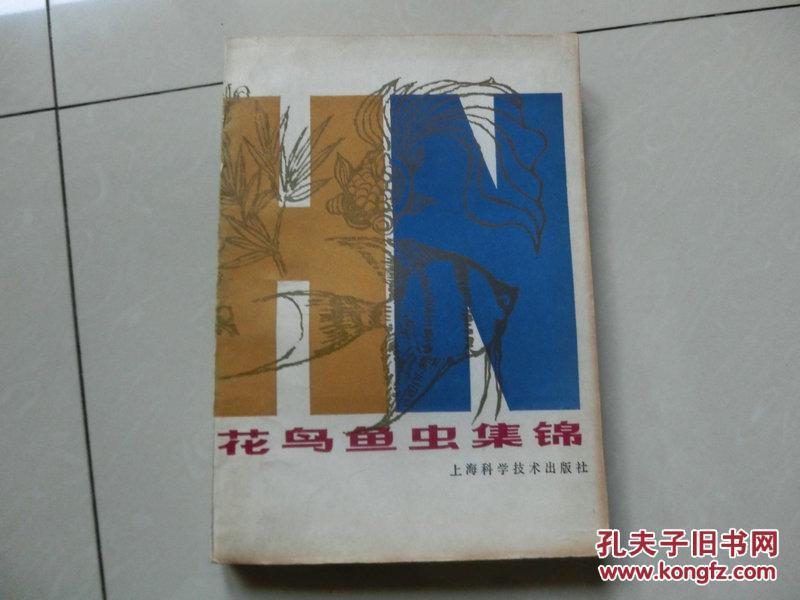 书一本【花鸟鱼虫集锦】上海科学技术出版社，1987年7月第一版第一次印刷  库4/3