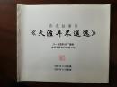 ●流金岁月老海报：《天涯并不遥远》八一厂彩色故事片【1984年电影剧照说明12开8张】！